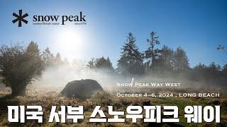 [SNOW PEAK USA] 미 서부 스노우피크 캠필드 롱비치에 다녀왔습니다 / Snow Peak Campfield: Long Beach