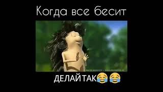 Когда все бессит