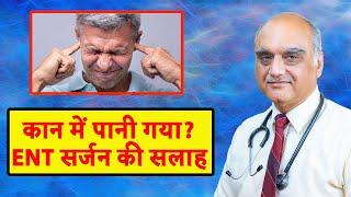 How to remove water from your ear । कान में पानी जाना : ENT सर्जन की सलाह। Hindi