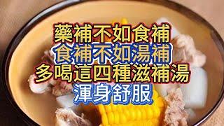 "藥補不如食補，食補不如湯補"!多喝這四種滋補湯，渾身舒服