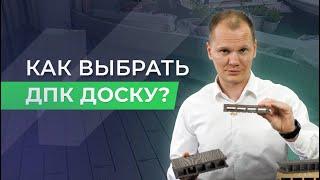 Как выбрать ДПК доску