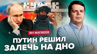 МАТВЄЄВ: Сили оборони України влаштували ПАСТКУ для росіян! Блискавичний НАСТУП ЗСУ на Курщині