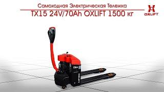 Самоходная Электрическая Тележка TX15 24V/70Ah OXLIFT 1500 кг