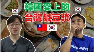 跟 【這個】 搭配，變成韓國人的最愛美食？｜#台灣遊 #豆漿 #百萬富豪 ep.3