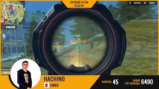 Free Fire Russia League | Лучший игрок недели Hachino! | MVP #3