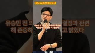 尹구속취소에 정치권 대혼란…한동훈 포함 與 "환영"