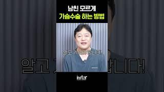 남친 몰래 가슴수술 하는 방법 #shorts