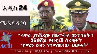 "ሳሞራ ያከሸፈው መፈንቅለ-መንግስት"፣ "250ሺህ የተዘጋጀ ሰራዊት"፣ "ሰሜን ዕዝን የተማመነው ህውሓት"