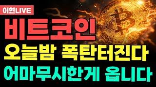 [ 비트코인 ] 세력들 과연  대폭락 만들까? 정확히 '이렇게' 됩니다 비트코인 불안하면 시청하세요