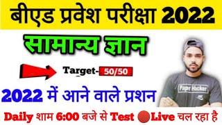 Bed Entrance Exam 2022|  Live GS Class DAILY 6 PM | Paper Hacker