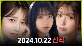 2024.10.22 신작