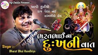 ભરતભાઈ કુંઢીયા ના દુખની વાત | Dukhiyo Raag | BharatBhai Kundhiya | New Dakla 2023 @HpDakla