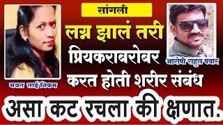 Epi-155 ll लग्न झालं तरी करत होती प्रियकराबरोबर शारीरिक संबंध..घडलं भयंकर  l Marathi_Crimestory