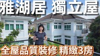 唔買都要睇中山別墅1786呎兩層歐式小獨棟 全屋訂製裝修 真正的直接入住 有花園露台 地理位置ok 距離港珠澳大橋30分鐘車程 3房3衛別墅#中山樓盤 #別墅 #三鄉 #中山買樓 #珠海樓盤 #退休