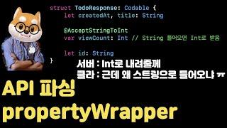 취준생을 위한 iOS 앱만들기 - API 파싱 propertyWrapper - iOS Dev Tutorial (2022)