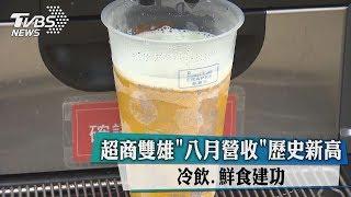 超商雙雄"八月營收"歷史新高　冷飲.鮮食建功