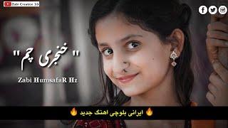 Khanjari Cham - New Balochi song -  New Irani lyrics 2022 