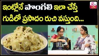 Ramaa Raavi PONGAL Naivedyam | Temple Style Pongal | SumanTV Mom's Kitchen || Sumantv Life