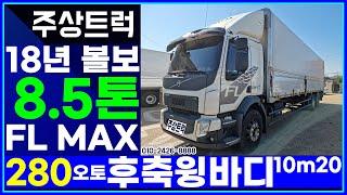 중고수입트럭매매 전문! 18년 볼보 8.5톤 FL MAX 280 오토 후축 윙바디 10m20