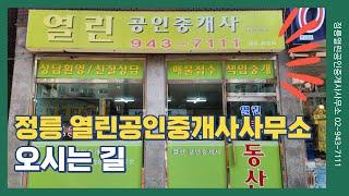 정릉 열린공인중개사사무소 오시는 길