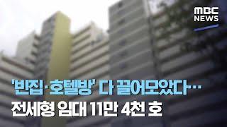 '빈집·호텔방' 다 끌어모았다…전세형 임대 11만 4천 호 (2020.11.19/뉴스데스크/MBC)