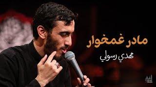 مادر غمخوار "الأم العطوفة" | الحاج مهدي رسولي