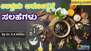 HEALTH PROGRAMME | TIPS FOR GOOD HEALTH | DR. S A NITHIN