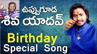 Uppuguda Shiva Yadav Birthday Special Song// Kumbala Gokul// SVC RECORDING COMPANY