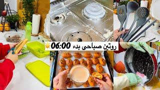 يومي بدأ من الساعة 06:00 صباحاً ⏰ كله نشاط وانجازات لحد الضهر️