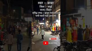 APNA JHAJHA️ #jhajha #jamui #bihar #trending #viral #short #jhajhaapnaghar