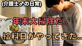 【朝から大騒動】介護士31歳の、年末大掃除に奔走する給料日ルーティン