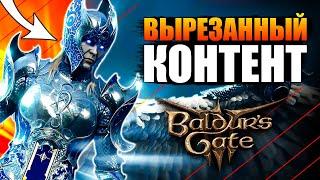 Вырезанный контент Baldur's Gate 3 - Часть 2