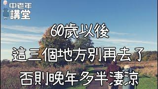 60歲以後，這三個地方別再去了，否則晚年多半淒涼！【中老年講堂】