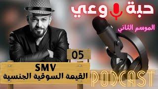 حبة  وعي |م2| حلقة 05 | القيمة السوقية الجنسية - SMV