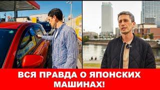 Вся Правда о Японских Машинах! Авто из Японии