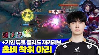 [롤] 젠지 쵸비 미드 착취 아리 vs 아칼리 (+기인 듀로 클리드 재키러브)