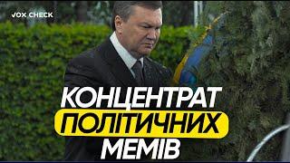 ТОП українських політичних мемів за 20 років.