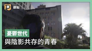 「憂鬱世代」大學生心理健康隱憂，他們為什麼不快樂？輔導諮商安全網能接住每個人嗎？｜公視P# 新聞實驗室