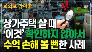 상가주택 살 때 '이것' 확인하지 않으면 큰 손해 봅니다 (단희쌤)