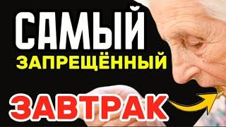 САМЫЙ ЗАПРЕЩЕННЫЙ ЗАВТРАК ДЛЯ ЛЮДЕЙ СТАРШЕ 60