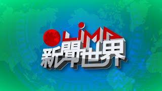 LiMA新聞世界完整播出 第563集｜原住民族電視台