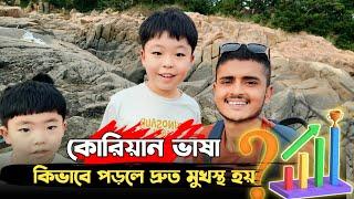 কোরিয়ান ভাষা কিভাবে পড়লে দ্রুত মুখস্থ হয়? জেনে নিন - #korea This Is Sufian