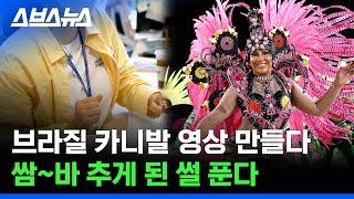 스트릿 삼바 파이터? 삼바 학교부터 프로 삼바 선수까지 있다는 브라질 / 스브스뉴스