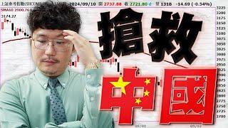 中國經濟有多慘？陸股20年如一日！2024/09/12【老王不只三分鐘】