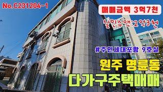 원주다가구주택매매 명륜동 매매금액을 더 내렸습니다 3억7천만원  [C231204-1]