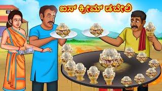 Telugu Stories - ఐస్ క్రీమ్ డబేలీ | Stories in Telugu |తెలుగు కథలు |Telugu Kathalu |Moral Stories