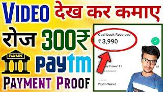 पैसे कमाओ  - video dekh kar paise kamaye 2022 | best earning app for students without investment