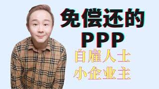 自僱人士一定要申请的“免还”补助PPP | 申请过程分享 | 我的奇怪被拒真相