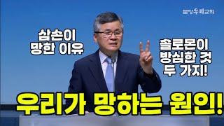 우리가 망하는 원인 |삼손이 망한 이유 |솔로몬이 방심한것 두가지|분당우리교회 |이찬수목사