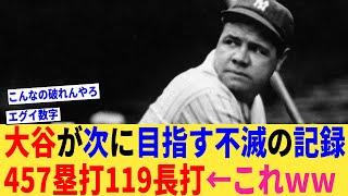 大谷が次に目指す不滅の記録457塁打 119長打←これｗｗ【なんJプロ野球反応集】【2chスレ】【5chスレ】